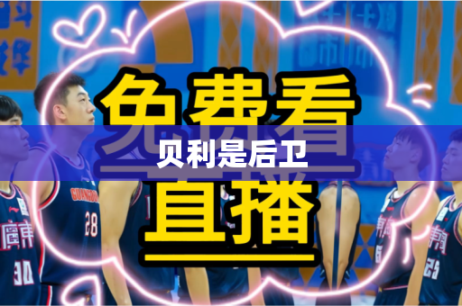 贝利是后卫