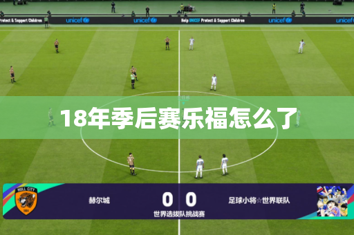 18年季后赛乐福怎么了 18年季后赛乐福怎么了