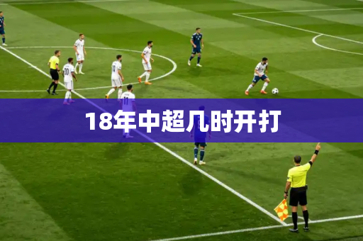18年中超几时开打 18年中超几时开打