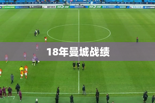 18年曼城战绩