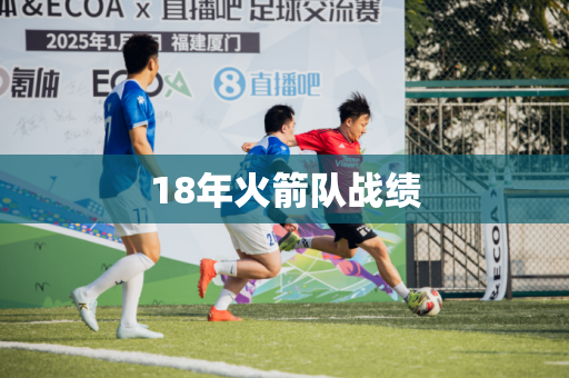 18年火箭队战绩 18年火箭队战绩