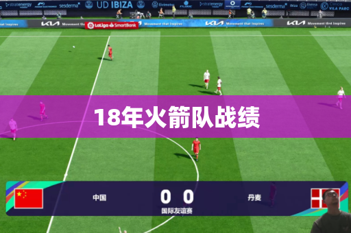 18年火箭队战绩