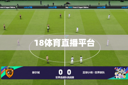 18体育直播平台