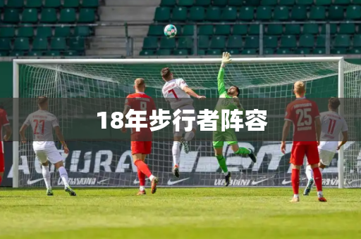 18年步行者阵容 18年步行者阵容