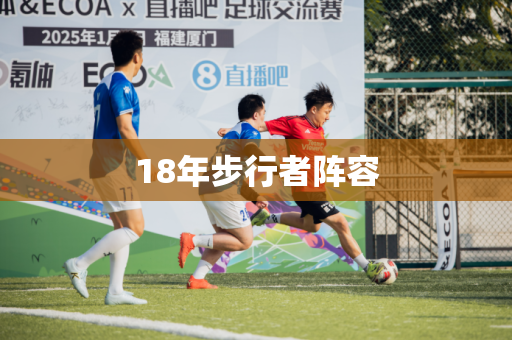 18年步行者阵容 18年步行者阵容