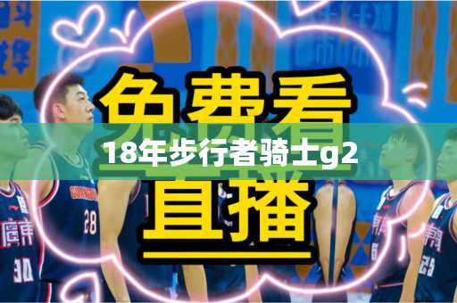 18年步行者骑士g2 18年步行者骑士g2