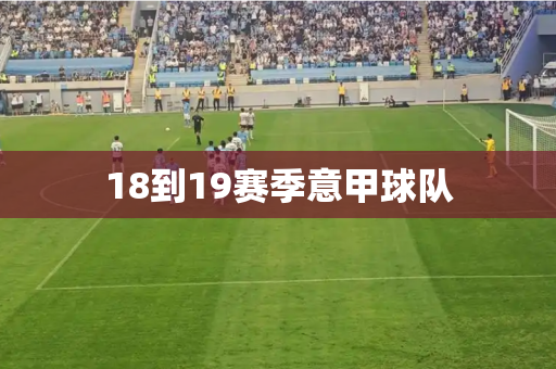 18到19赛季意甲球队