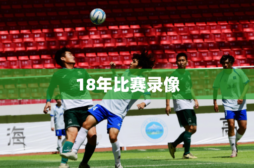 18年比赛录像 18年比赛录像