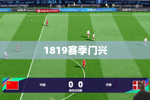 1819赛季门兴 1819赛季门兴