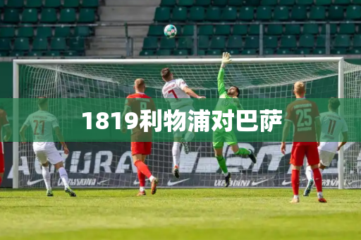 1819利物浦对巴萨