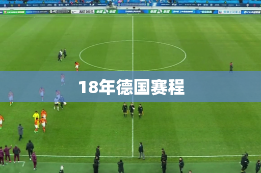 18年德国赛程 18年德国赛程