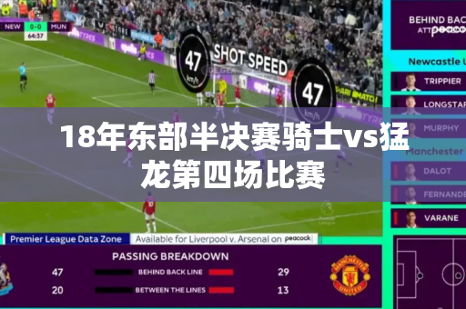 18年东部半决赛骑士vs猛龙第四场比赛 18年东部半决赛骑士vs猛龙第四场比赛
