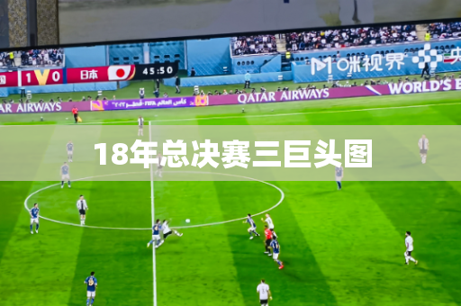 18年总决赛三巨头图