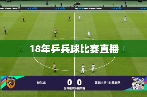 18年乒兵球比赛直播