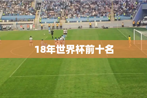 18年世界杯前十名