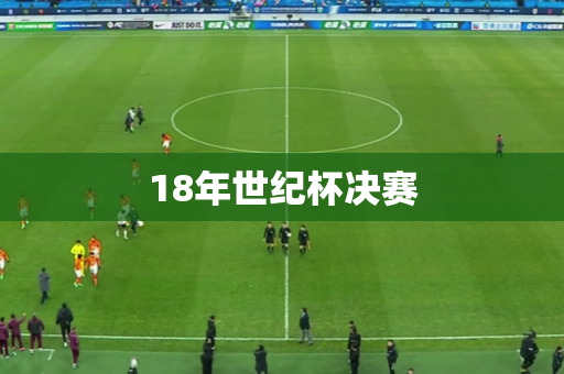 18年世纪杯决赛