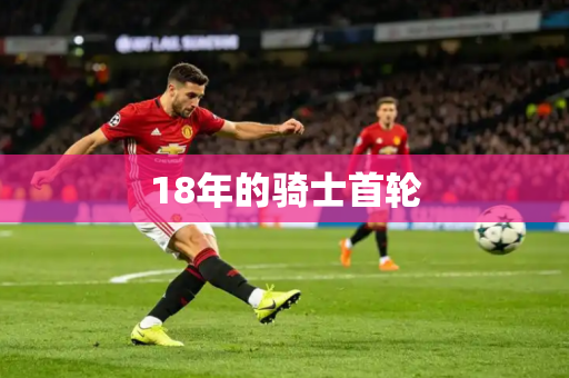18年的骑士首轮