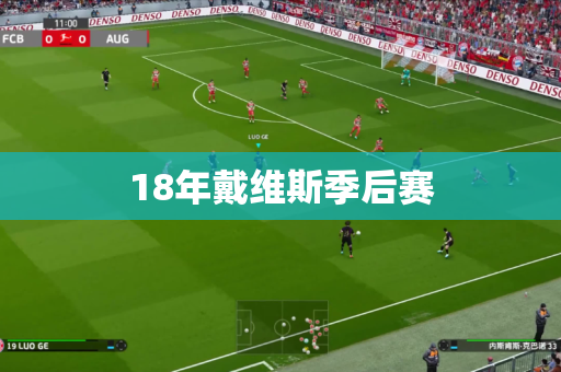 18年戴维斯季后赛
