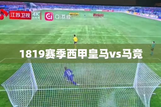 1819赛季西甲皇马vs马竞 1819赛季西甲皇马vs马竞