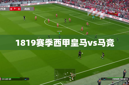 1819赛季西甲皇马vs马竞 1819赛季西甲皇马vs马竞