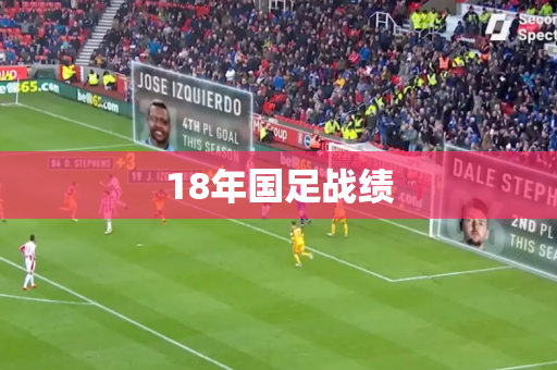 18年国足战绩
