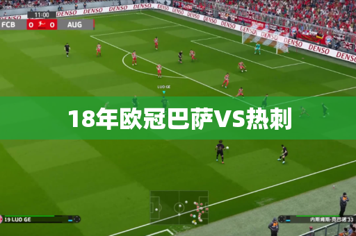 18年欧冠巴萨VS热刺 18年欧冠巴萨VS热刺