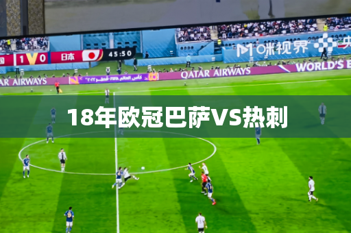 18年欧冠巴萨VS热刺