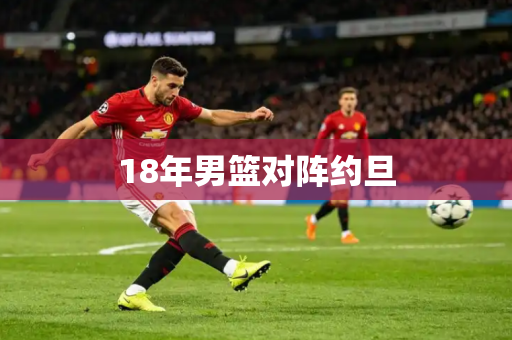 18年男篮对阵约旦
