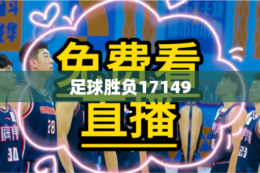 足球胜负17149