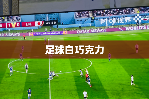 足球白巧克力