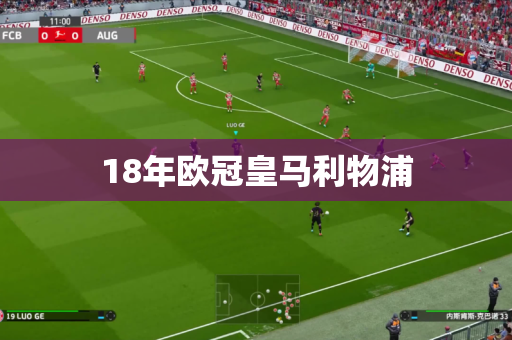 18年欧冠皇马利物浦