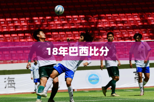 18年巴西比分