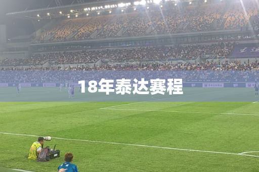 18年泰达赛程