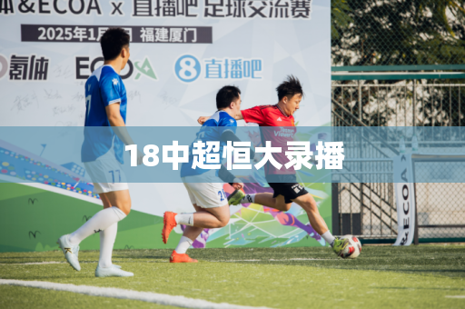 18中超恒大录播