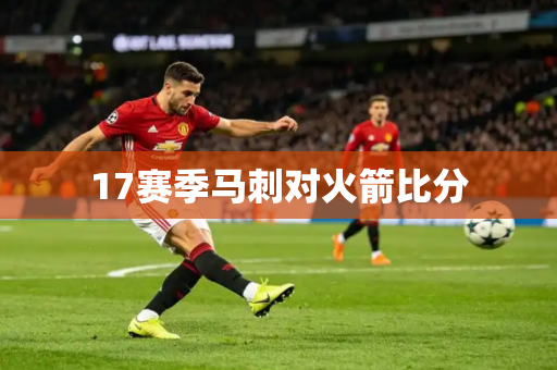 17赛季马刺对火箭比分 17赛季马刺对火箭比分