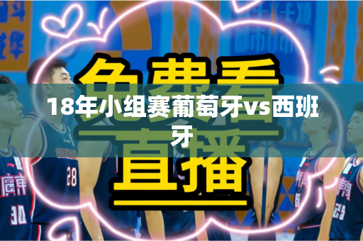 18年小组赛葡萄牙vs西班牙 18年小组赛葡萄牙vs西班牙