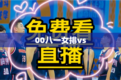 00八一女排vs 00八一女排vs