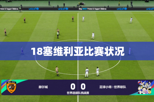 18塞维利亚比赛状况 18塞维利亚比赛状况