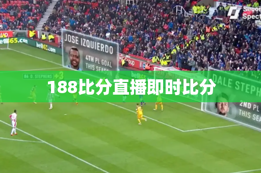 188比分直播即时比分
