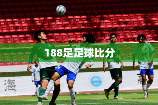188足足球比分