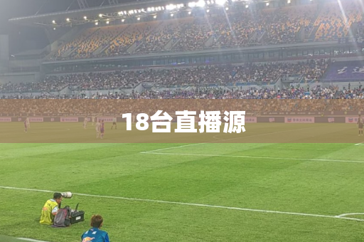 18台直播源