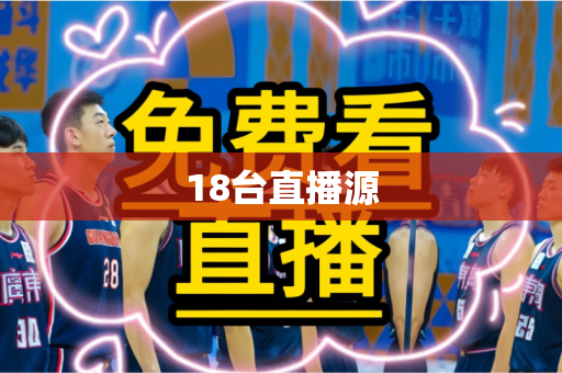 18台直播源
