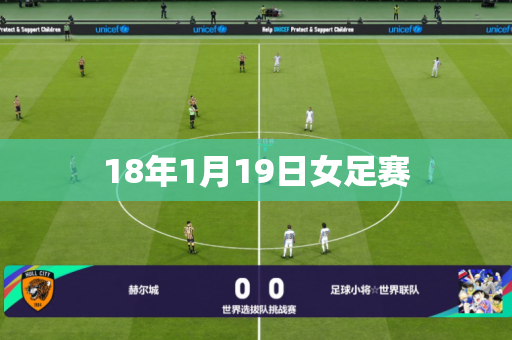 18年1月19日女足赛 18年1月19日女足赛