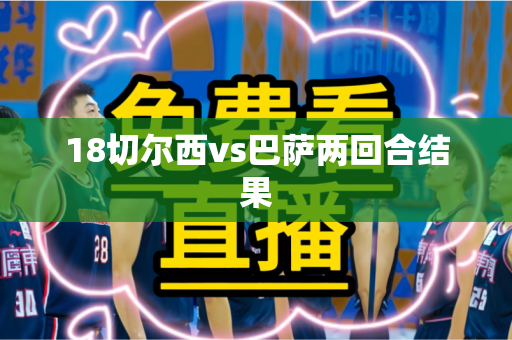 18切尔西vs巴萨两回合结果 18切尔西vs巴萨两回合结果