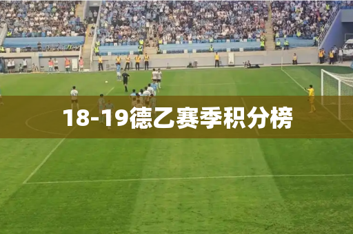 18-19德乙赛季积分榜