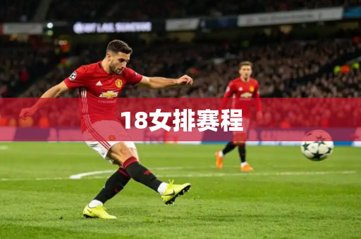 18女排赛程