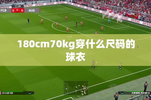 180cm70kg穿什么尺码的球衣 180cm70kg穿什么尺码的球衣