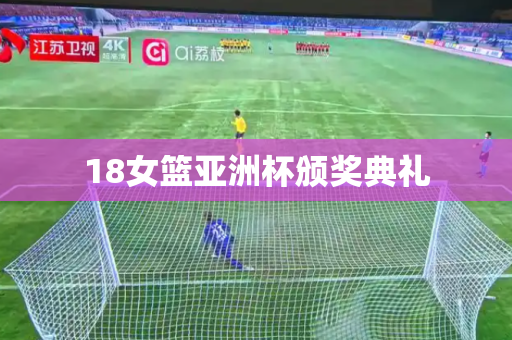 18女篮亚洲杯颁奖典礼