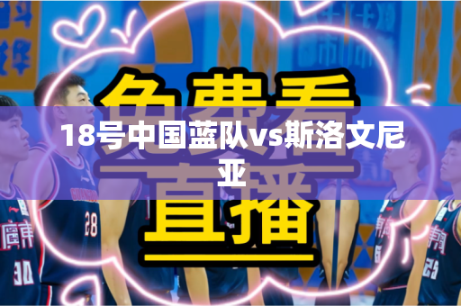 18号中国蓝队vs斯洛文尼亚