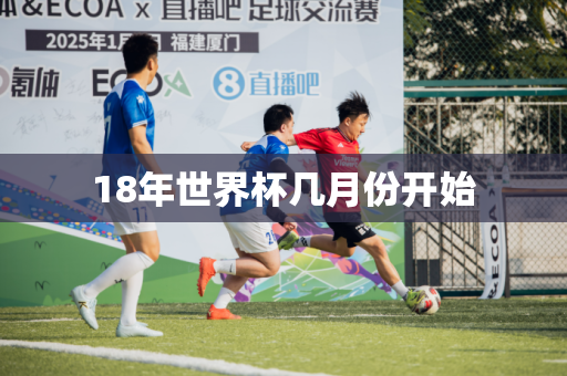 18年世界杯几月份开始